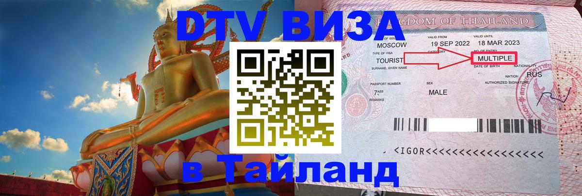Стоимость и условия DTV визы — оформление в Таиланд под ключ - 