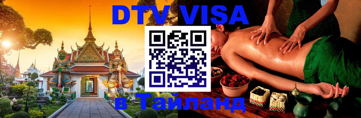 Электронная виза DTV в Тайланд 