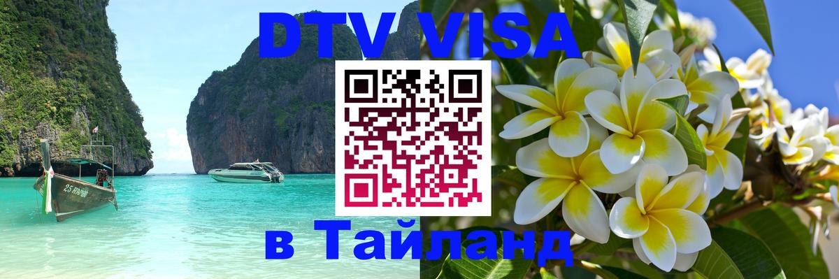 Электронная виза DTV в Тайланд Минск 
