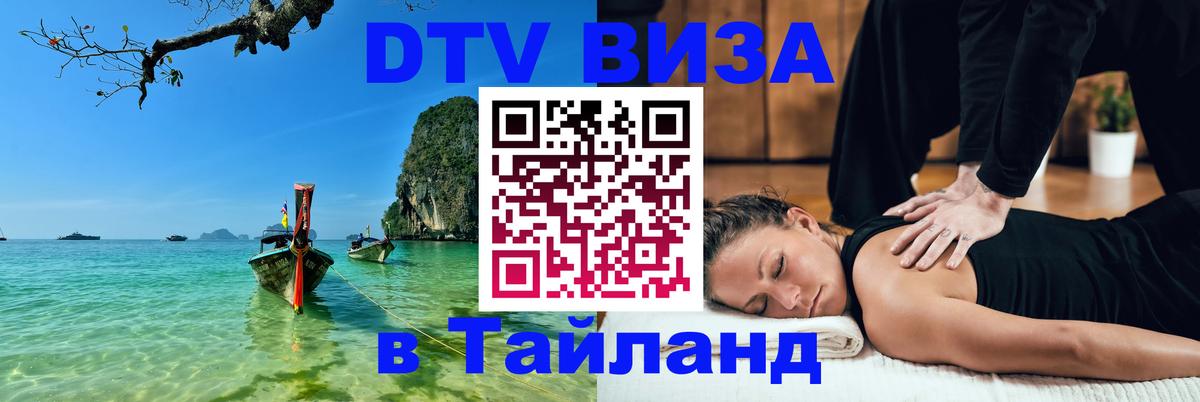 DTV Visa Thailand — прайс и условия, виза без дополнительных документов - 20.11.2025 